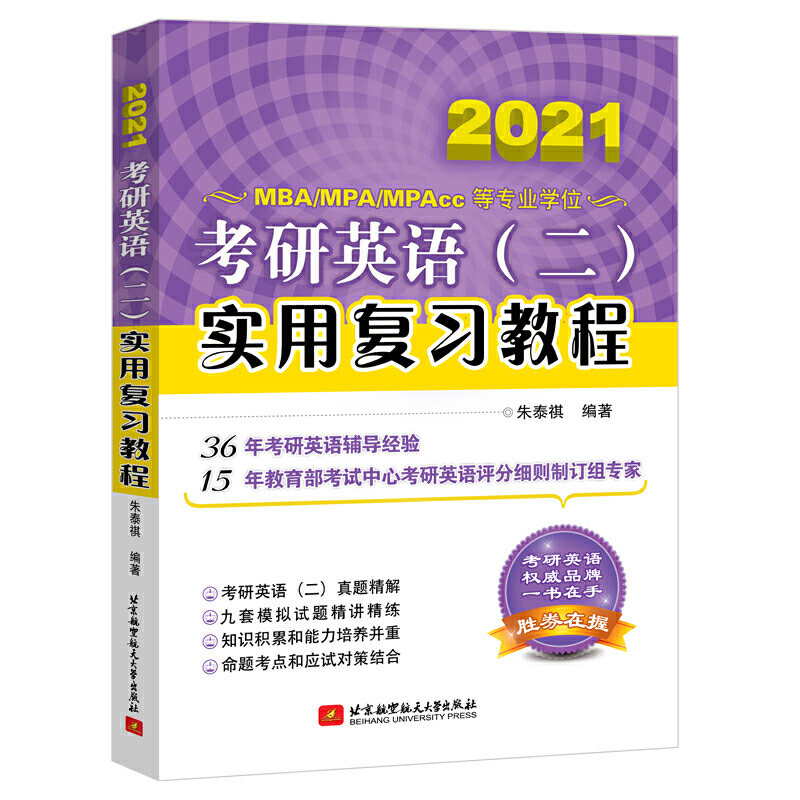 【2021】考研英语(二)实用复习教程