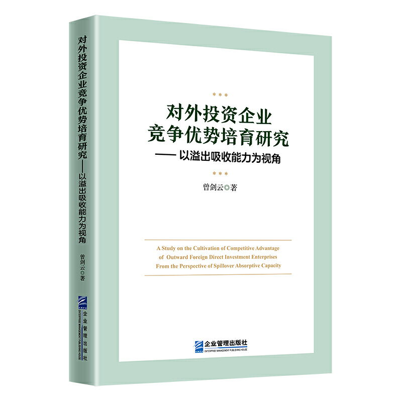 对外投资企业竞争优势培育研究:以溢出吸收能力为视角