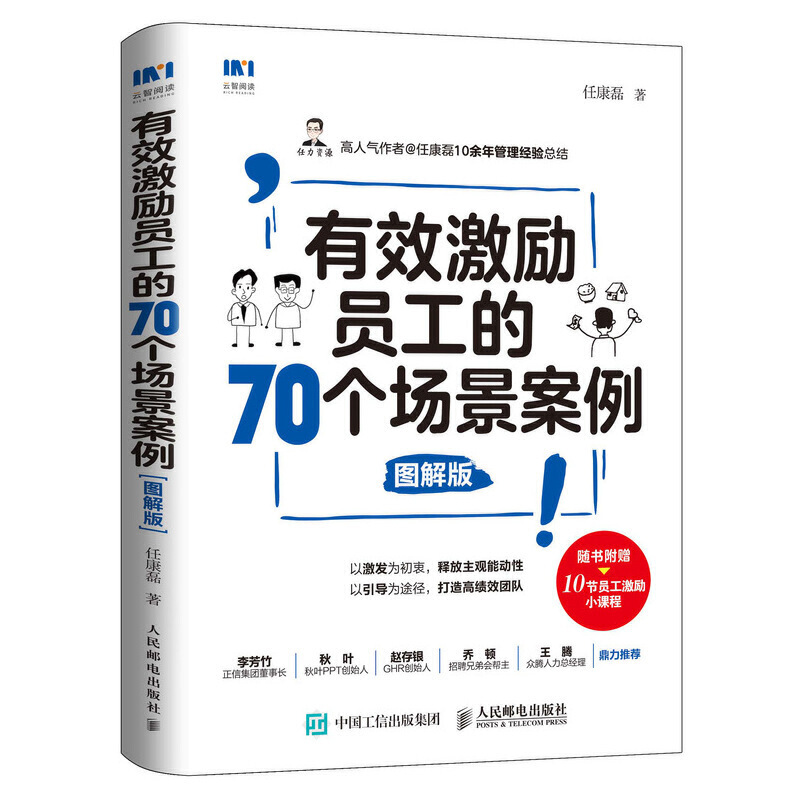 有效激励员工的70个场景案例 图解版