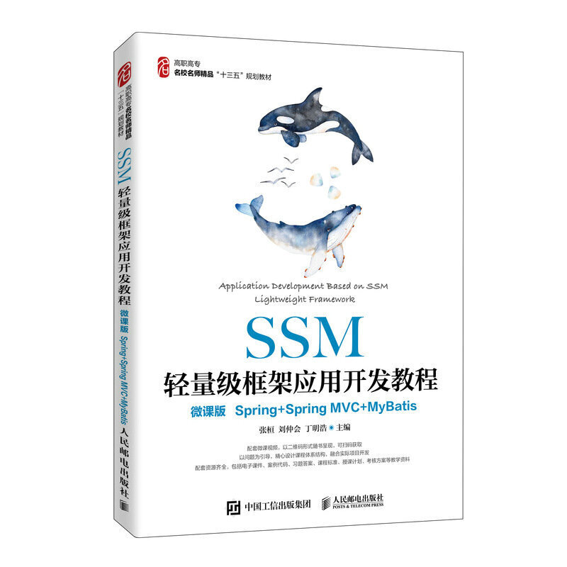 SSM轻量级框架应用开发教程(微课版)(Spring+SpringMVC+MyBatis)/张桓
