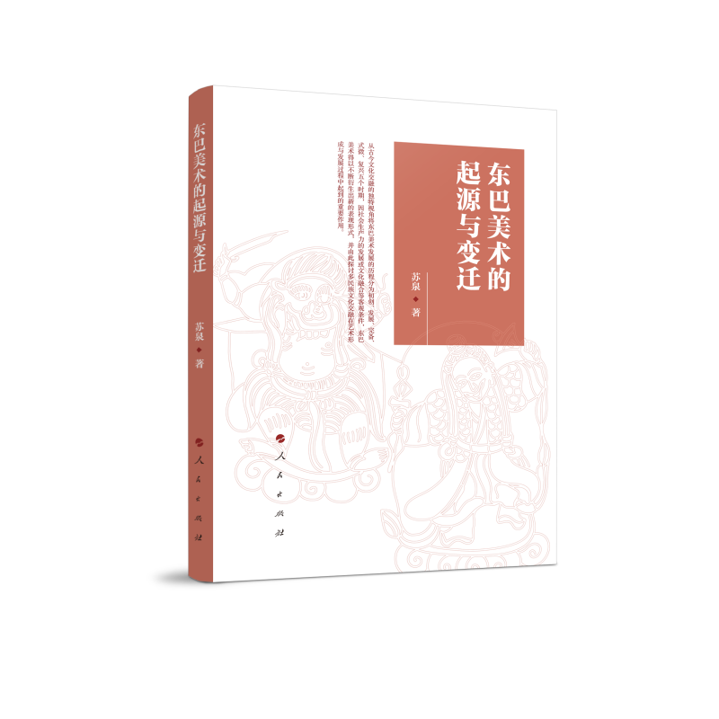 东巴美术的起源与变迁