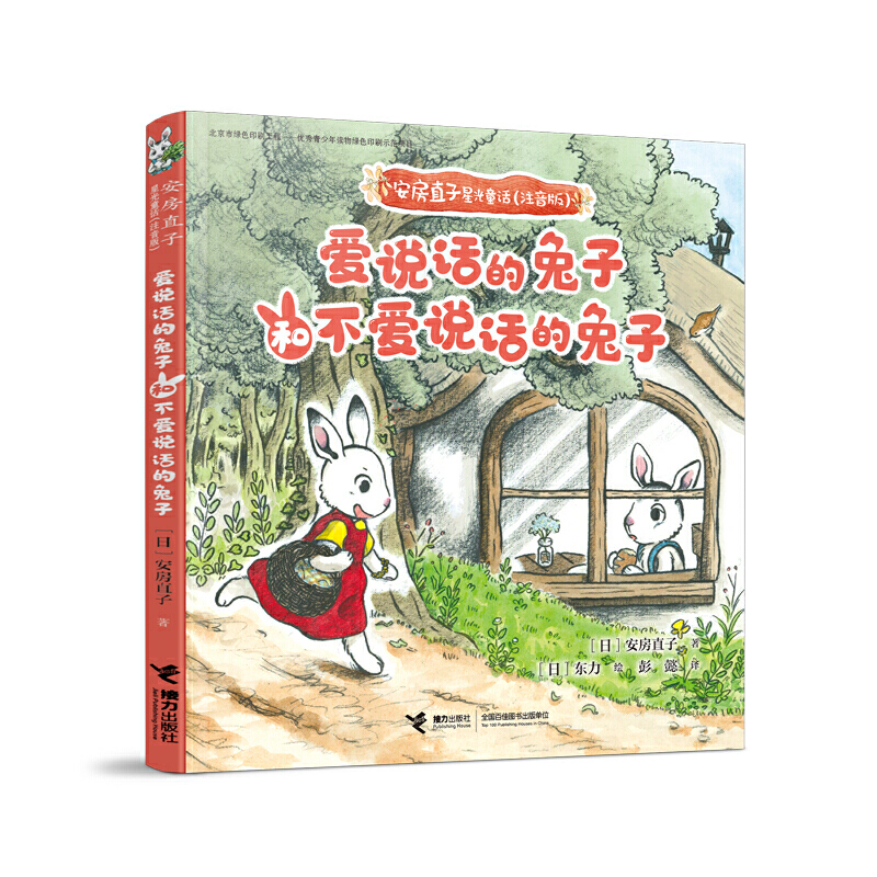 安房直子星光童话(注音版):爱说话的兔子和不爱说话的兔子