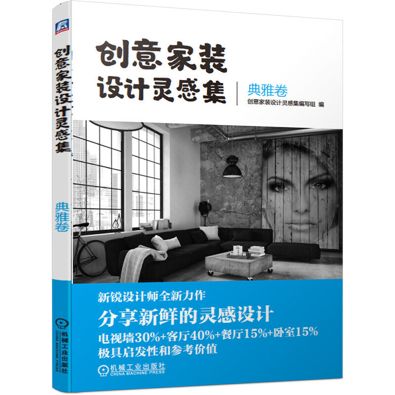 创意家装设计灵感集(典雅卷)/一本可以全方位激发家装创作灵感的家装入门书