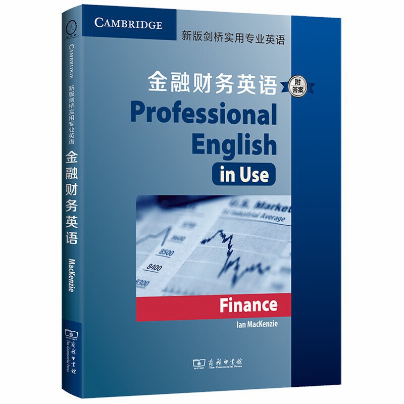 新版剑桥实用专业英语新版剑桥实用专业英语:金融财务英语(附答案)