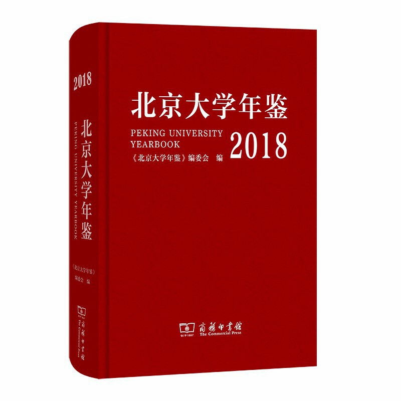 北京大学年鉴(2018)