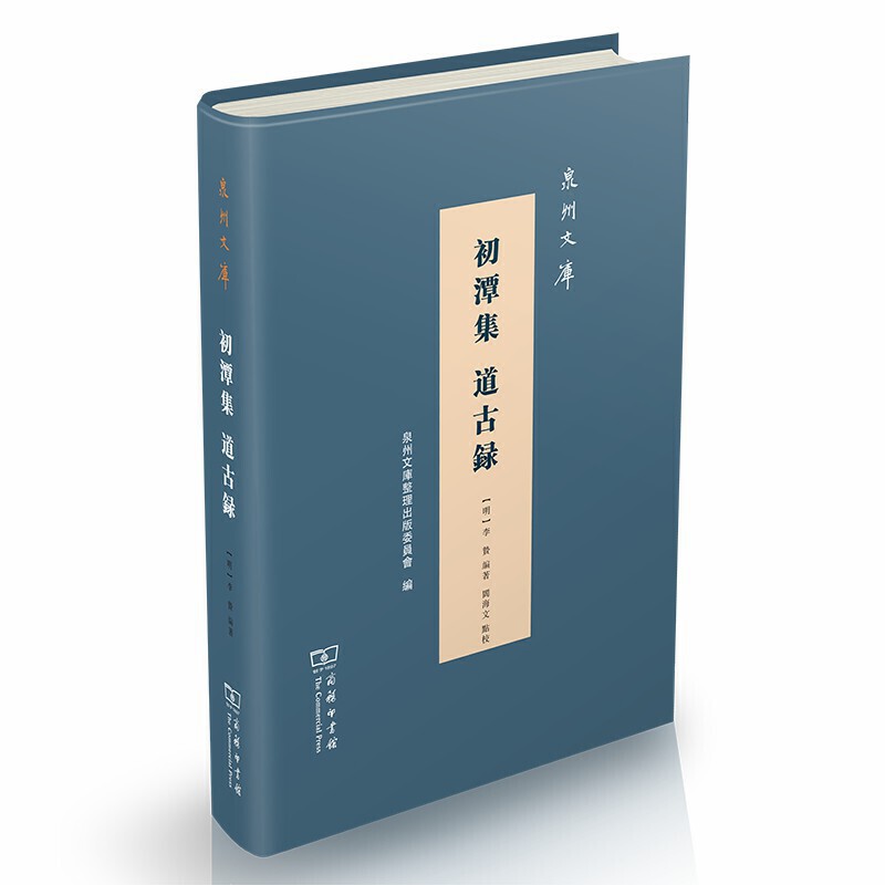泉州文库初潭集 道古录