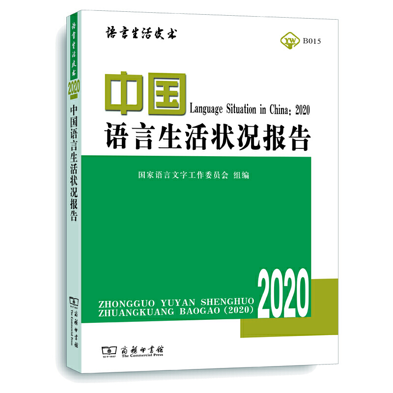 语言生活皮书·绿皮书中国语言生活状况报告(2020)