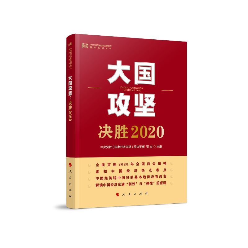 大国攻坚/决胜2020(中央党校(国家行政学院)智库系列丛书