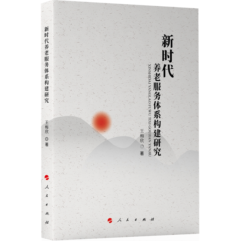 新时代养老服务体系构建研究