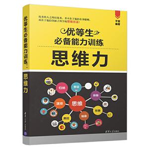 优等生必备能力训练(思维力)-技术教育社区