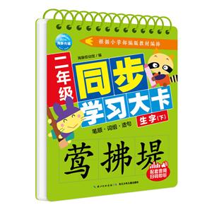 二年级同步学习大卡二年级同步学习大卡:生字(下)-技术教育社区