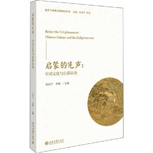 儒学与欧洲文明研究丛书启蒙的先声:中国文化与启蒙运动-技术教育社区