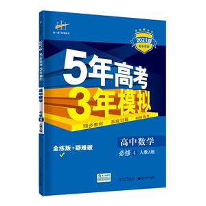 暂A课标数字必修4(人教A版)/5年高考3年模拟-技术教育社区