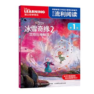 迪士尼流利阅读级艾莎与神秘河/迪士尼流利阅读第1级-技术教育社区