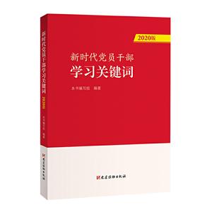 新时代党员干部学习关键词(2020)-技术教育社区