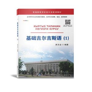 基础吉尔吉斯语(1)-技术教育社区