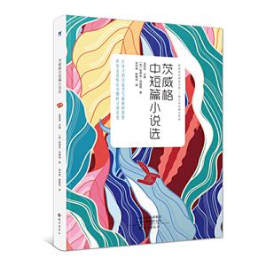 新编语文阅读文库.青少年经典大阅读:茨威格中短篇小说选-技术教育社区