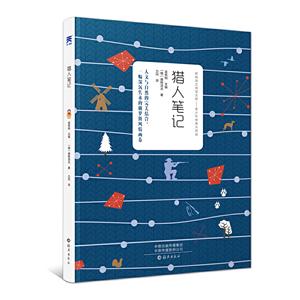 新编语文阅读文库.青少年经典大阅读:猎人笔记-技术教育社区