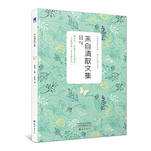 新编语文阅读文库.青少年经典大阅读:朱自清散文集-技术教育社区