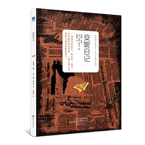 新编语文阅读文库:安妮.日记-技术教育社区