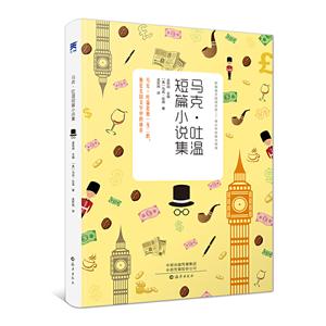 新编语文阅读文库:马克.吐温短篇小说-技术教育社区