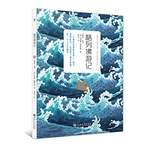 新编语文阅读文库.青少年经典大阅读:格列佛游记-技术教育社区