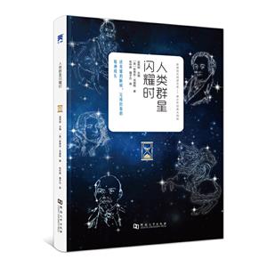 新编语文阅读文库.青少年经典大阅读:人类群星闪耀时-技术教育社区