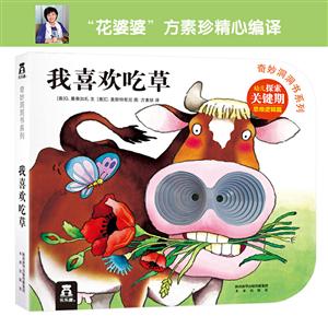 奇妙洞洞书第3辑(缩小版)我喜欢吃草/乐乐趣奇妙洞洞书第3辑(缩小版)-技术教育社区