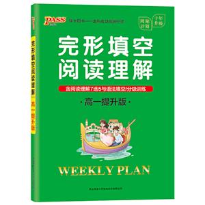 21周秘计划-完形填空阅读理解.高一提升版(16K)-技术教育社区