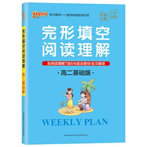 21周秘计划-完形填空阅读理解.高二基础版(16K)-技术教育社区