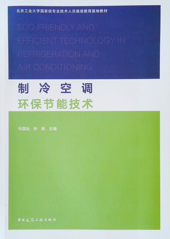 制冷空调环保节能技术/北京工业大学国家级专业技术人员继续教育基地教材