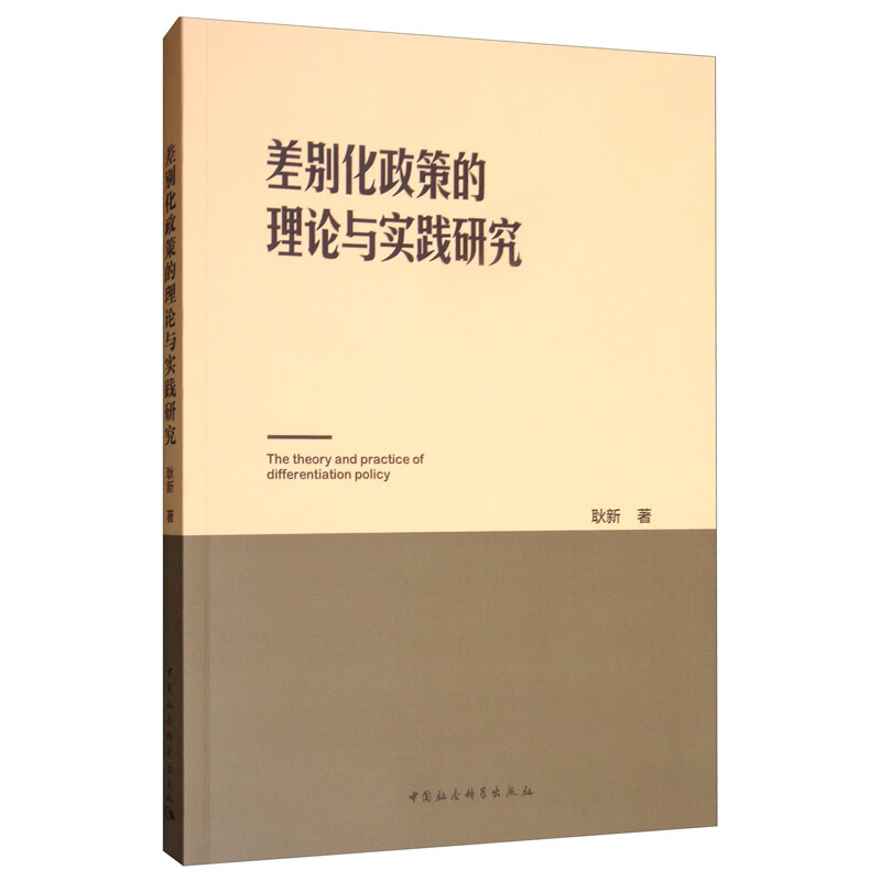 差别化政策的理论与实践研究