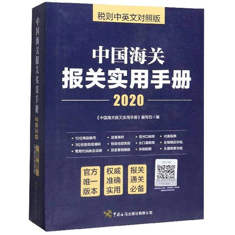 中国海关报关实用手册:税则中英文对照版:2020