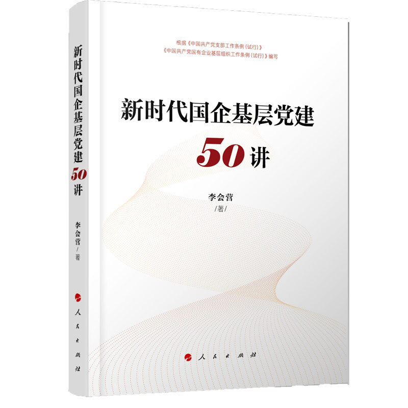 新时代国企基层党建50讲