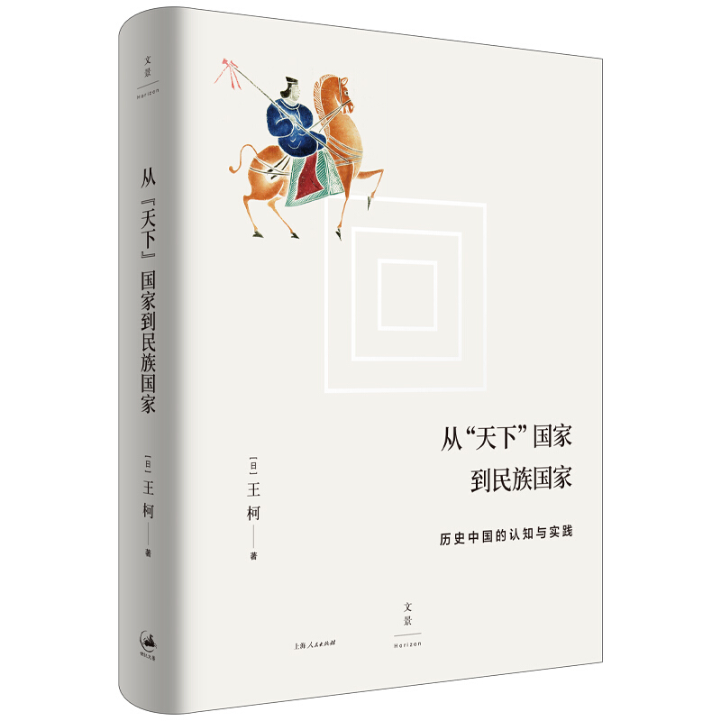 新书--从“天下”国家到民族国家 历史中国的认知与实践(精装)