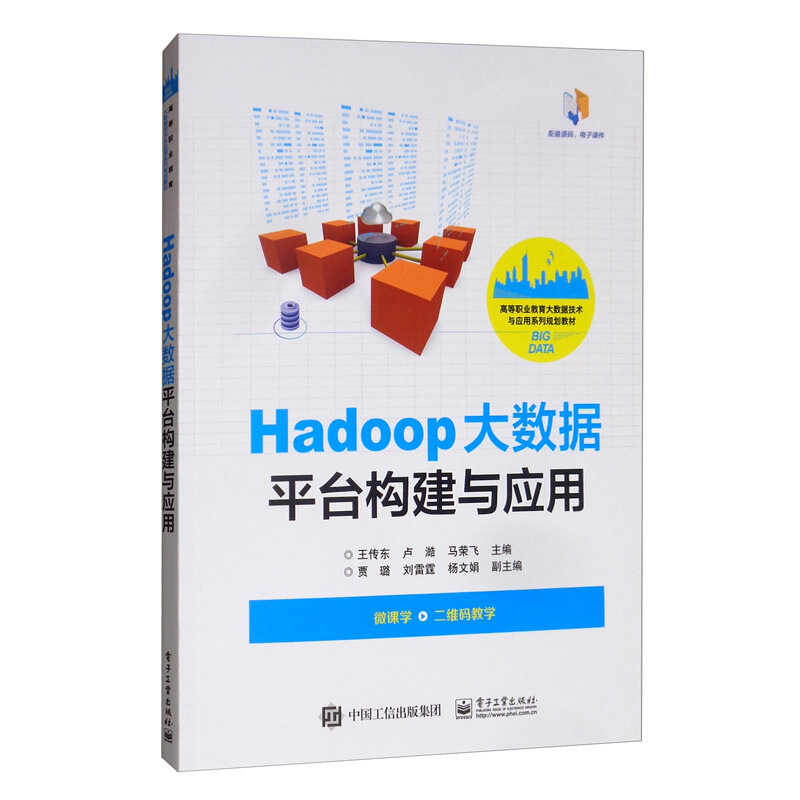 Hadoop大数据平台构建与应用