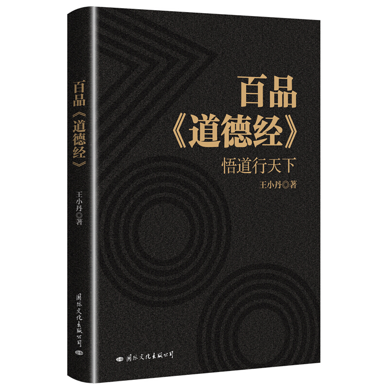 百品《道德经》:悟道行天下