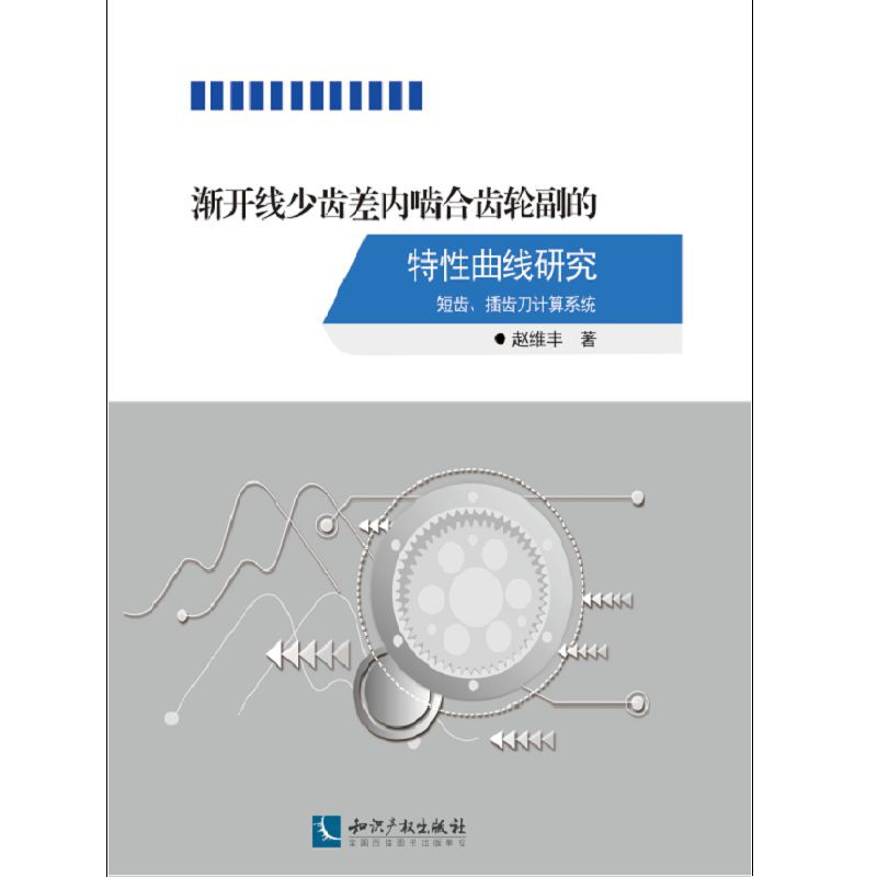 渐开线少齿差内啮合齿轮副的特性曲线研究—— 短齿 、插齿刀计算系统