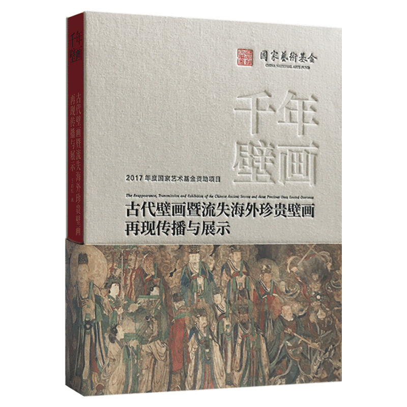 千年壁画 百年沧桑:古代壁画暨流失海外珍贵壁画再现传播与展示