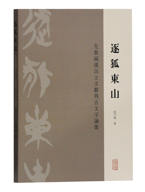 逐狐东山:先秦两汉出土文献与古文字论集