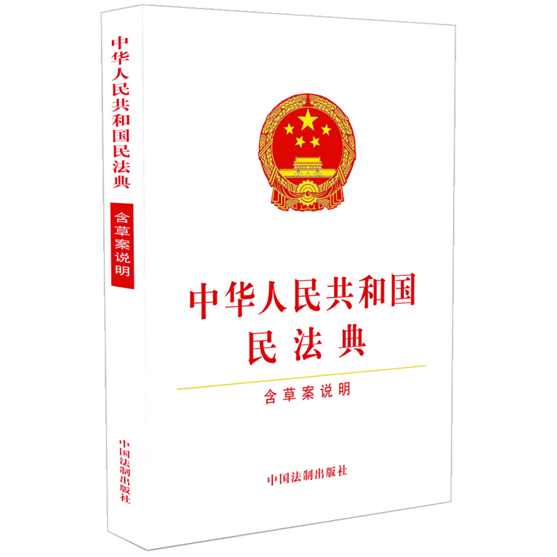 中华人民共和国民法典(含草案说明)32开白皮 含草案说明