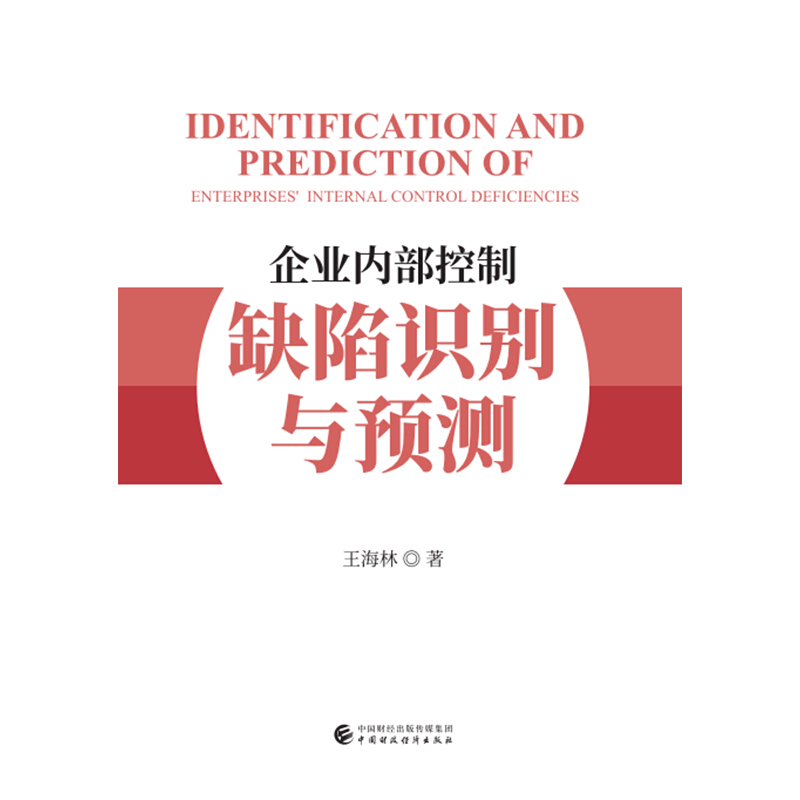 企业内部控制缺陷识别与预测