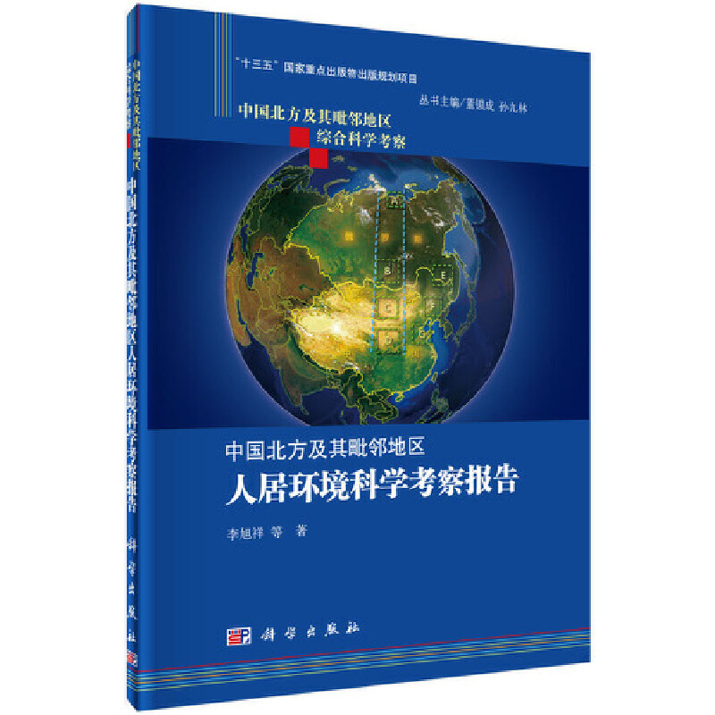 中国北方及其毗邻地区综合科学考察中国北方及其毗邻地区人居环境科学考察报告/中国北方及其毗邻地区综合科学考察