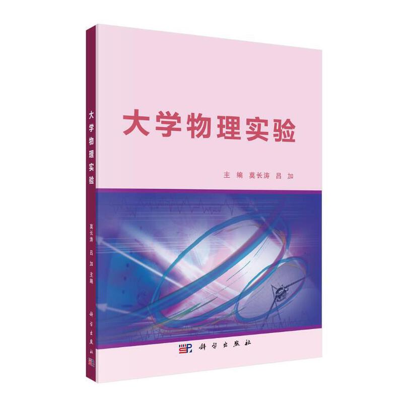 大学物理实验/莫长涛