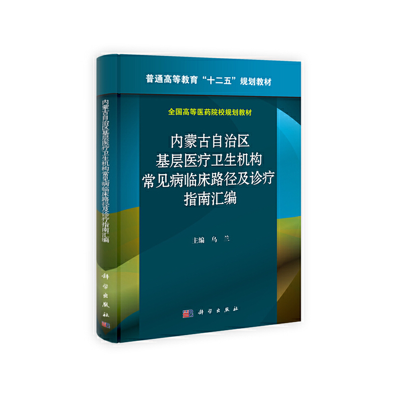 内蒙古自治区临床医师培训教程内蒙古自治区基层医疗卫生机构常见病临床路径及诊疗指南汇编/乌兰