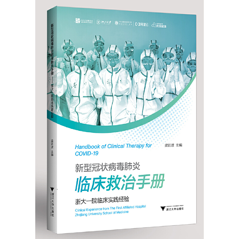 新型冠状病毒肺炎临床救治手册:浙大一院临床实践经验