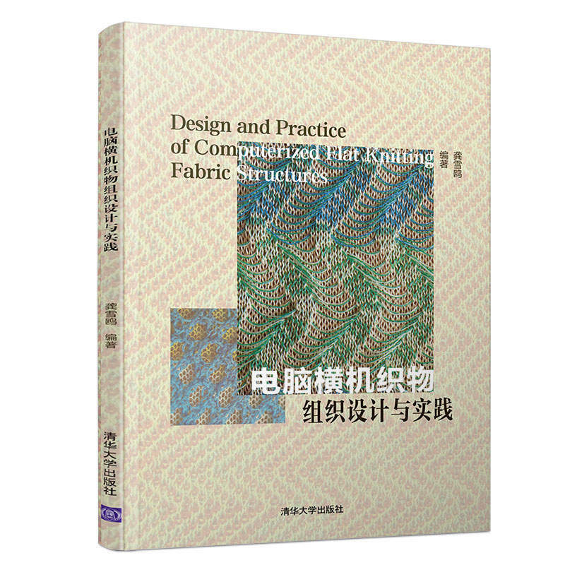 电脑横机织物组织设计与实践/龚雪鸥