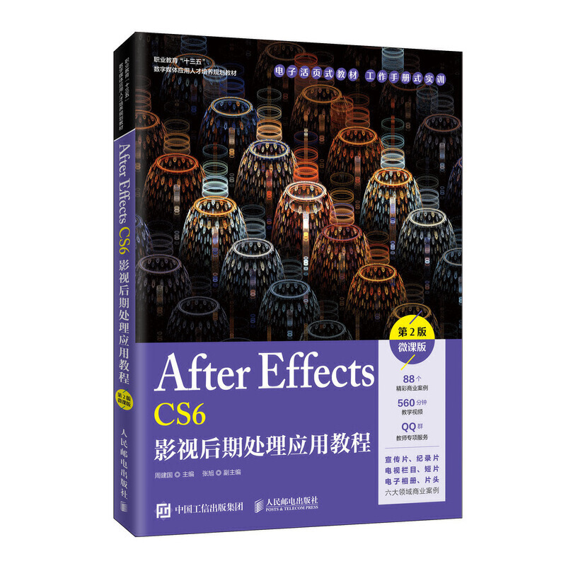After Effects CS6影视后期处理应用教程(第2版)(微课版)
