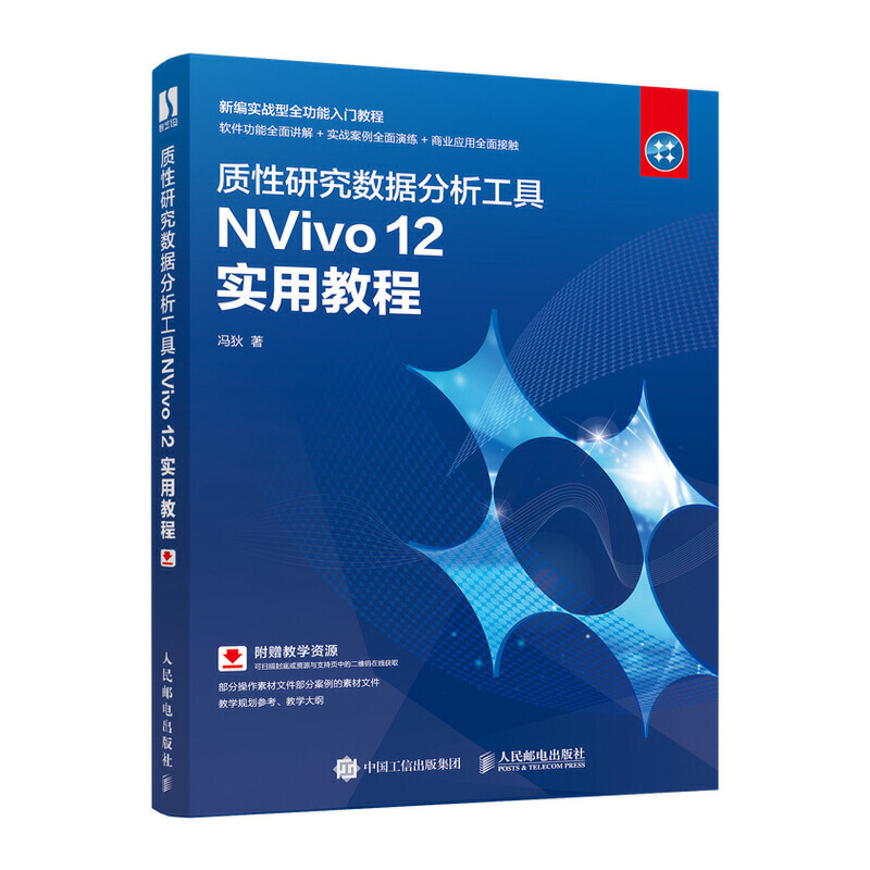 质性研究数据分析工具NVivo 12 实用教程