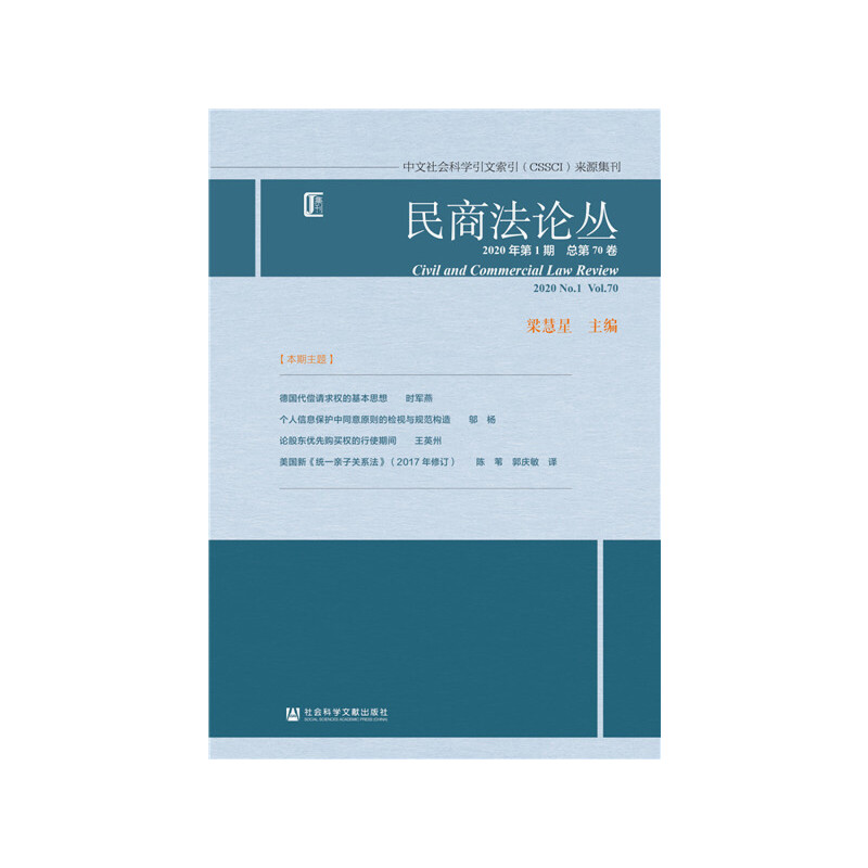 民商法论丛:2020年第1期 总第70卷:2020 No.1 Vol.70